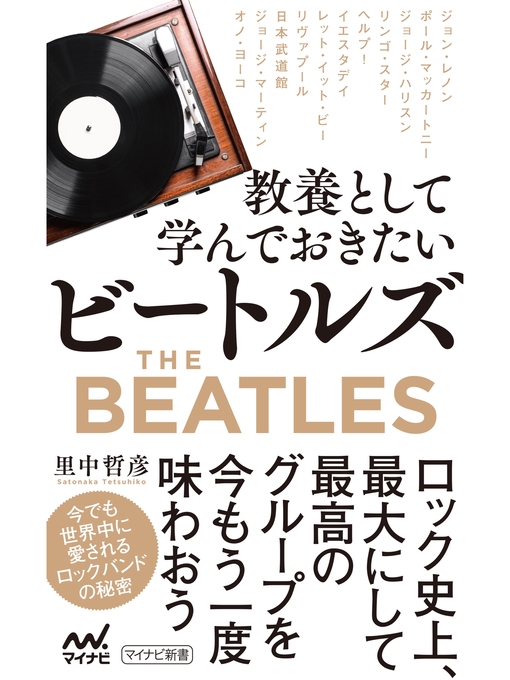里中哲彦作の教養として学んでおきたいビートルズの作品詳細 - 貸出可能